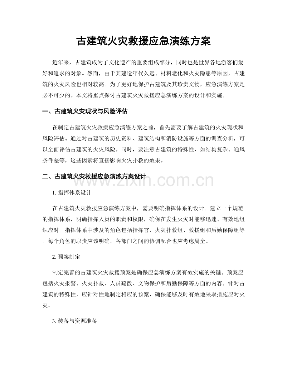 古建筑火灾救援应急演练方案.docx_第1页