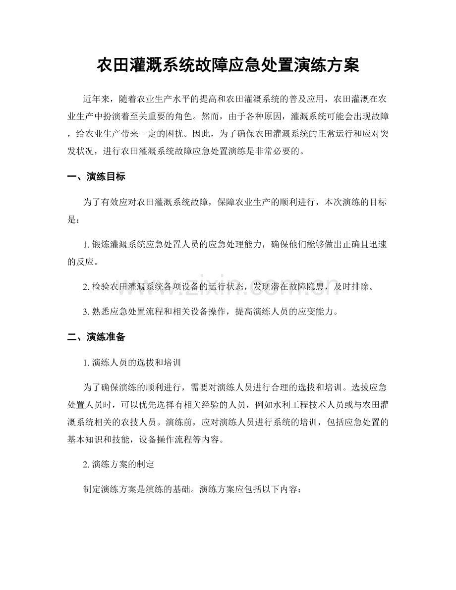农田灌溉系统故障应急处置演练方案.docx_第1页