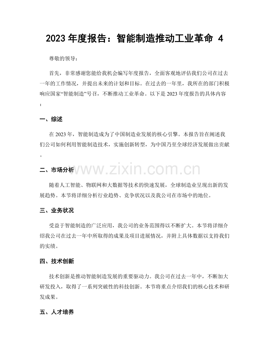 2023年度报告：智能制造推动工业革命 4.docx_第1页