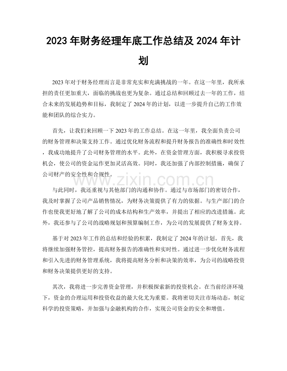2023年财务经理年底工作总结及2024年计划.docx_第1页