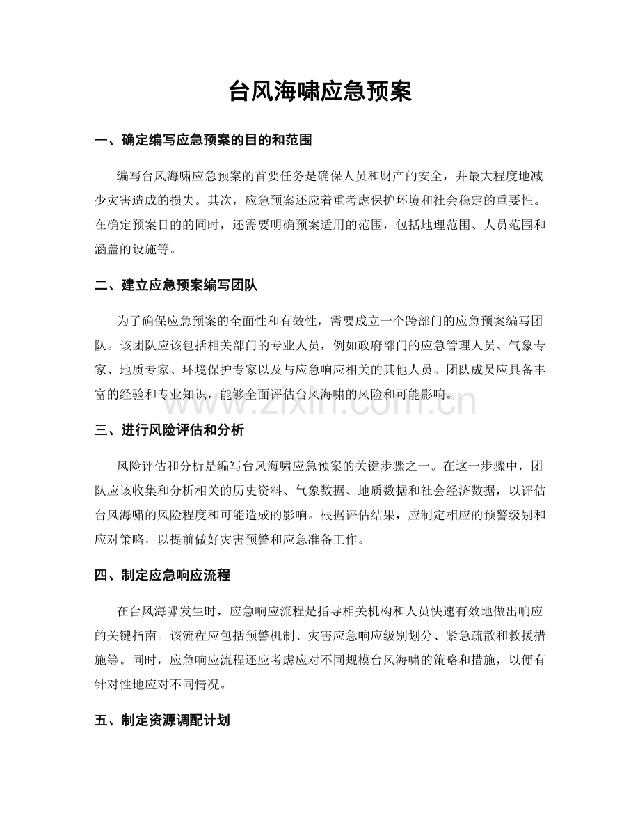 台风海啸应急预案.docx_第1页