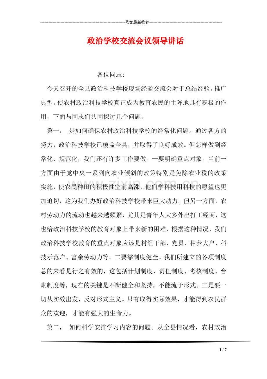 政治学校交流会议领导讲话.doc_第1页