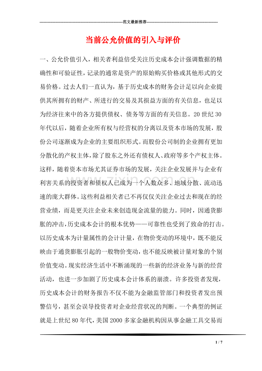 当前公允价值的引入与评价.doc_第1页