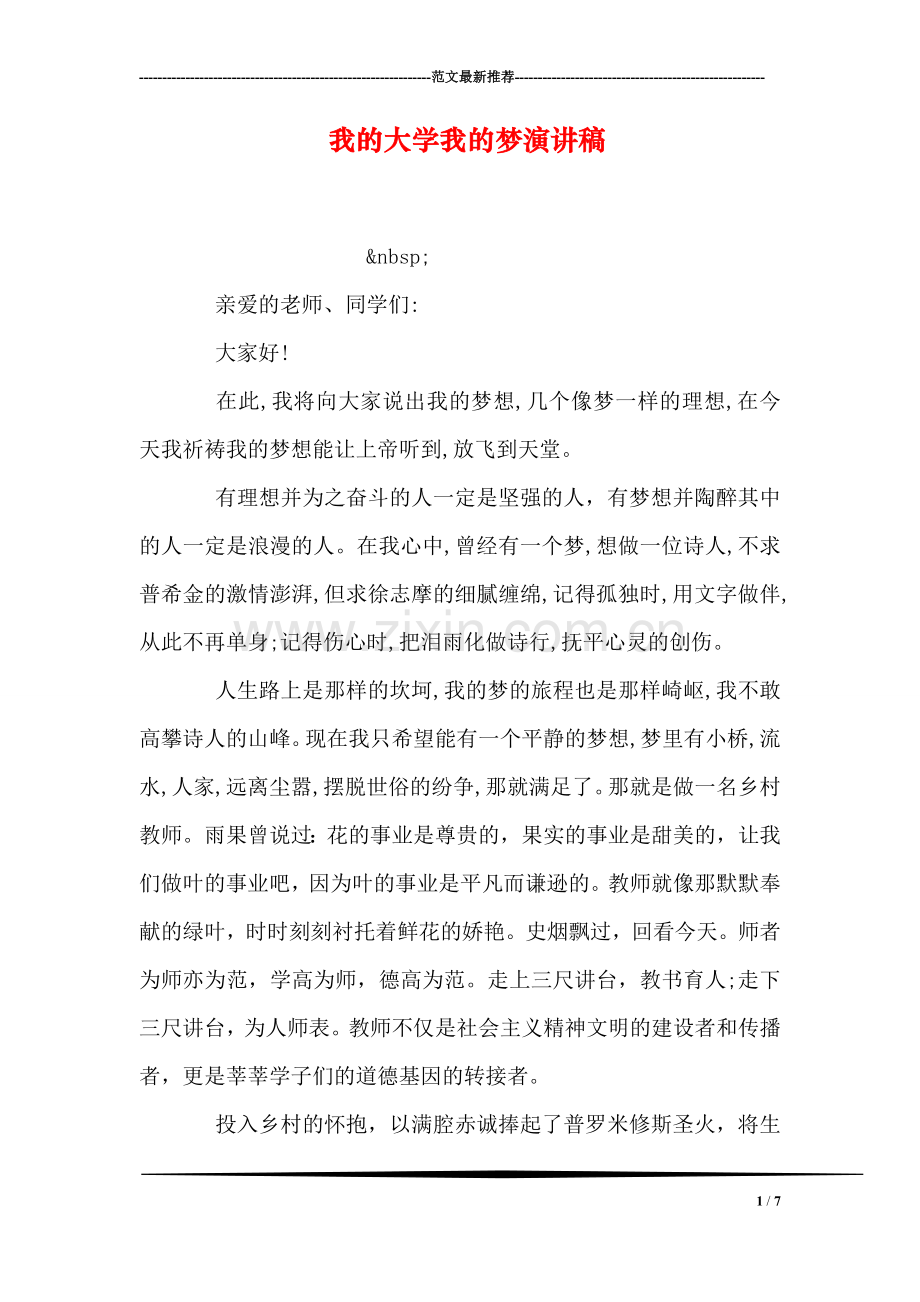 我的大学我的梦演讲稿.doc_第1页