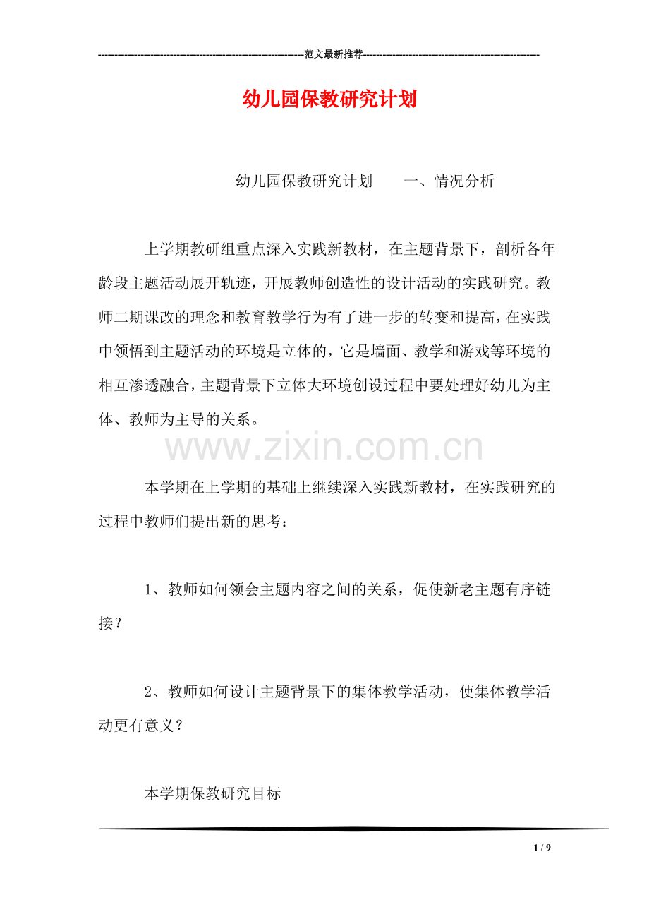 幼儿园保教研究计划.doc_第1页