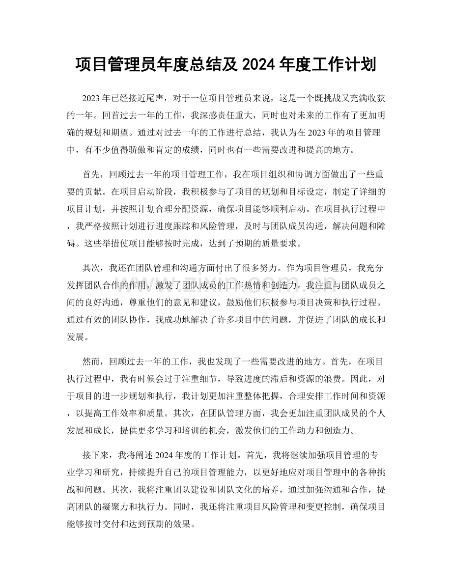 项目管理员年度总结及2024年度工作计划.docx_第1页