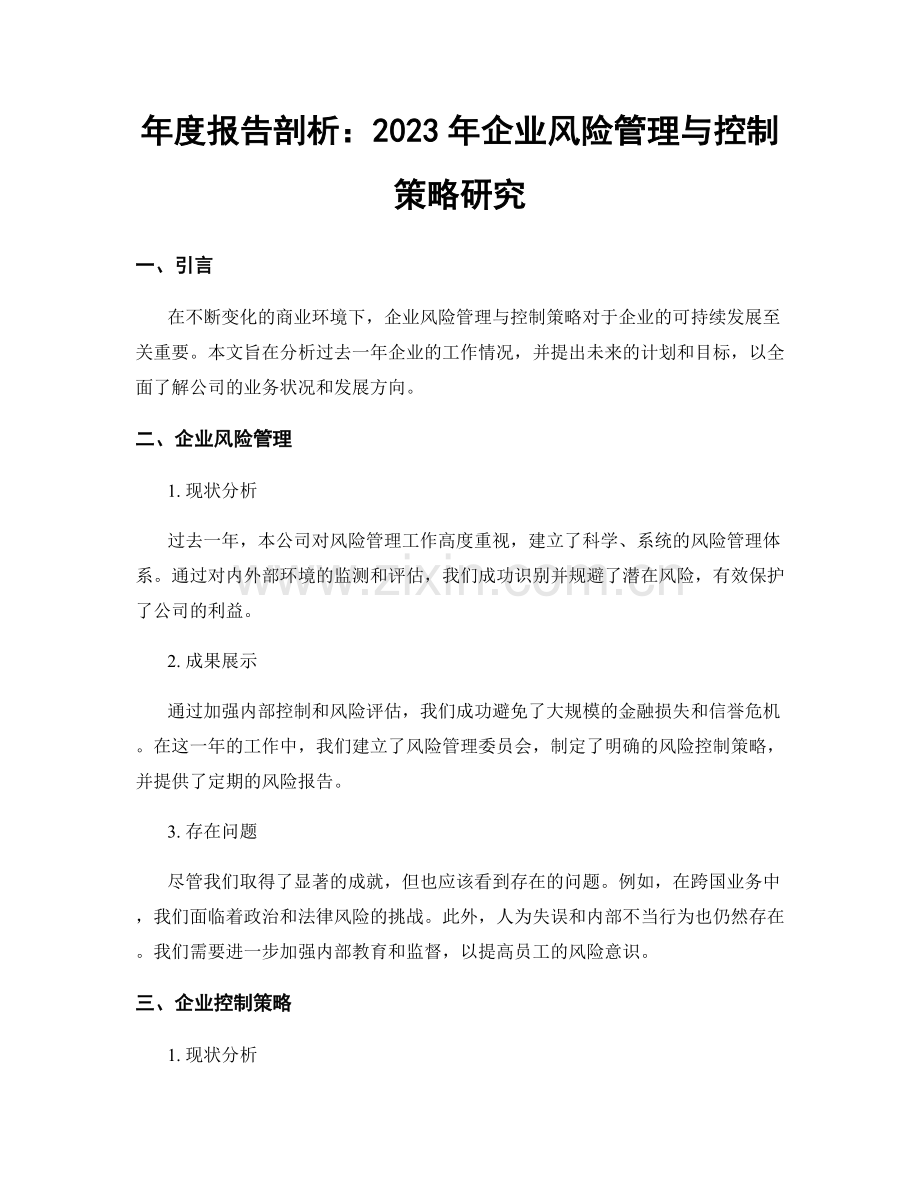 年度报告剖析：2023年企业风险管理与控制策略研究.docx_第1页