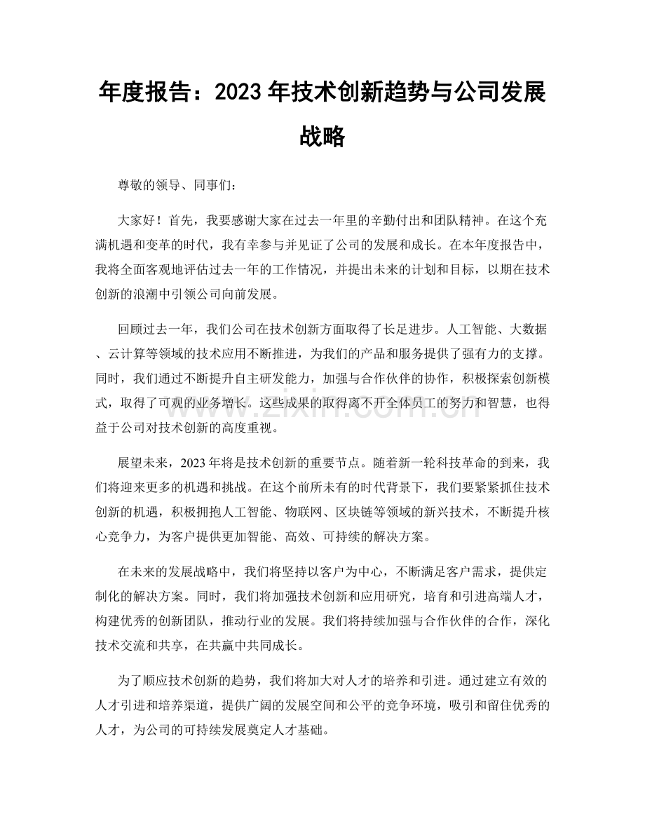 年度报告：2023年技术创新趋势与公司发展战略.docx_第1页