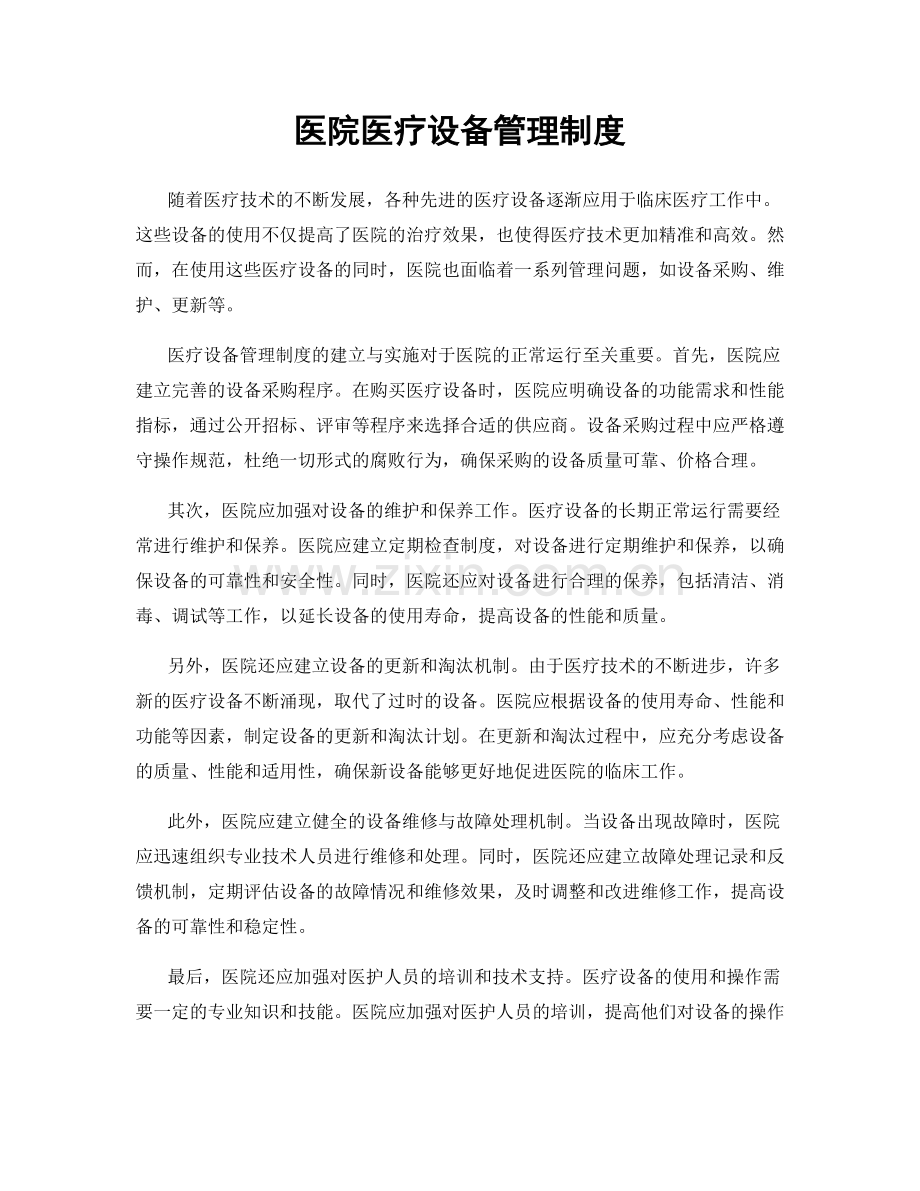 医院医疗设备管理制度.docx_第1页