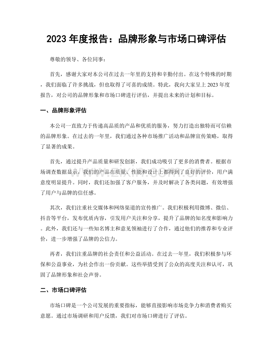 2023年度报告：品牌形象与市场口碑评估.docx_第1页