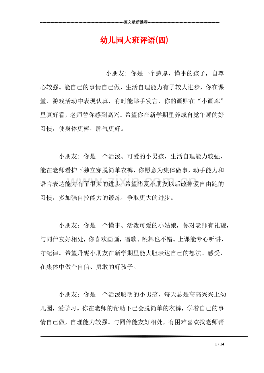 幼儿园大班评语(四).doc_第1页