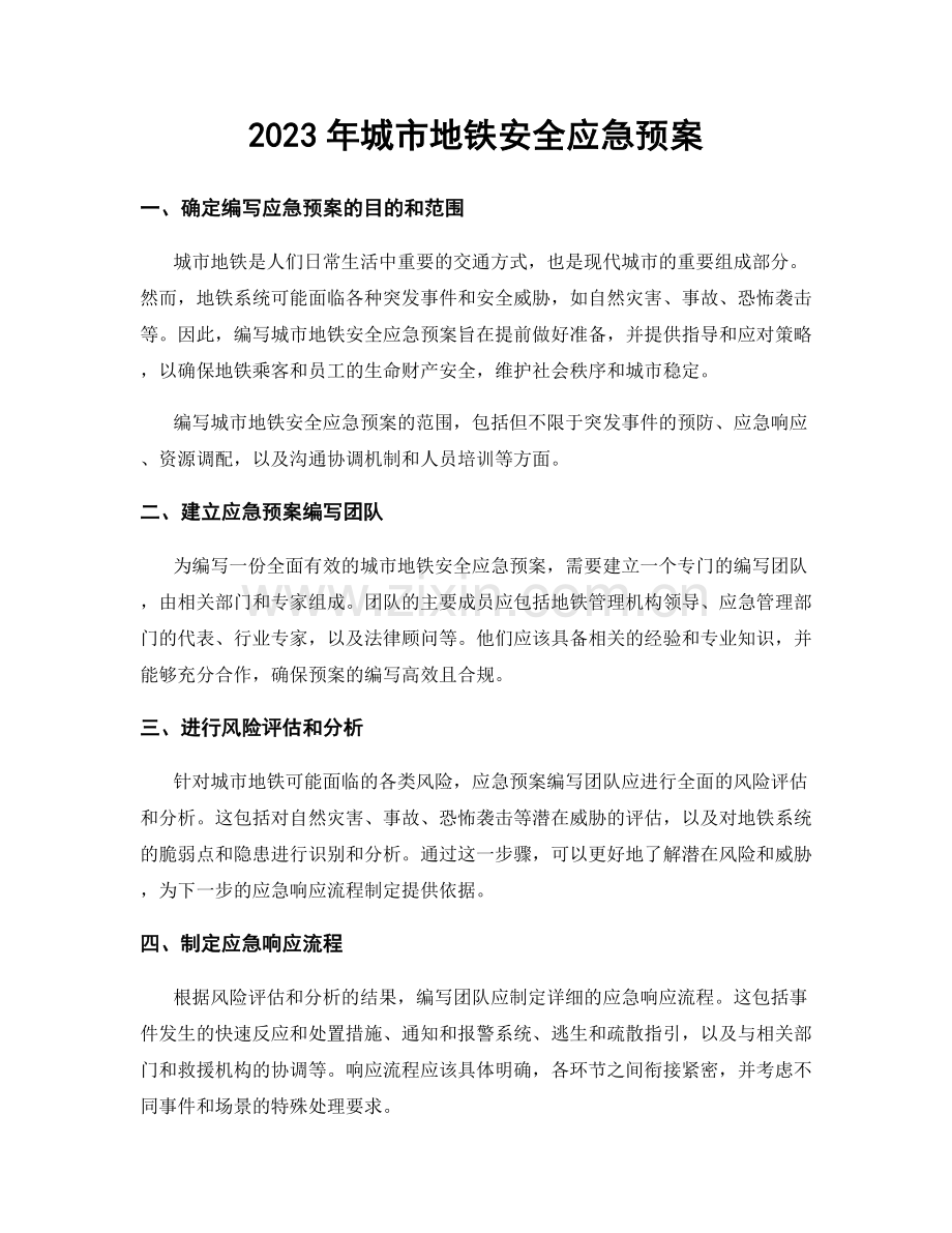2023年城市地铁安全应急预案.docx_第1页