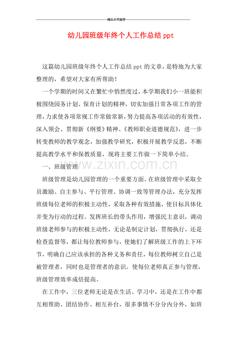 幼儿园班级年终个人工作总结ppt.doc_第1页