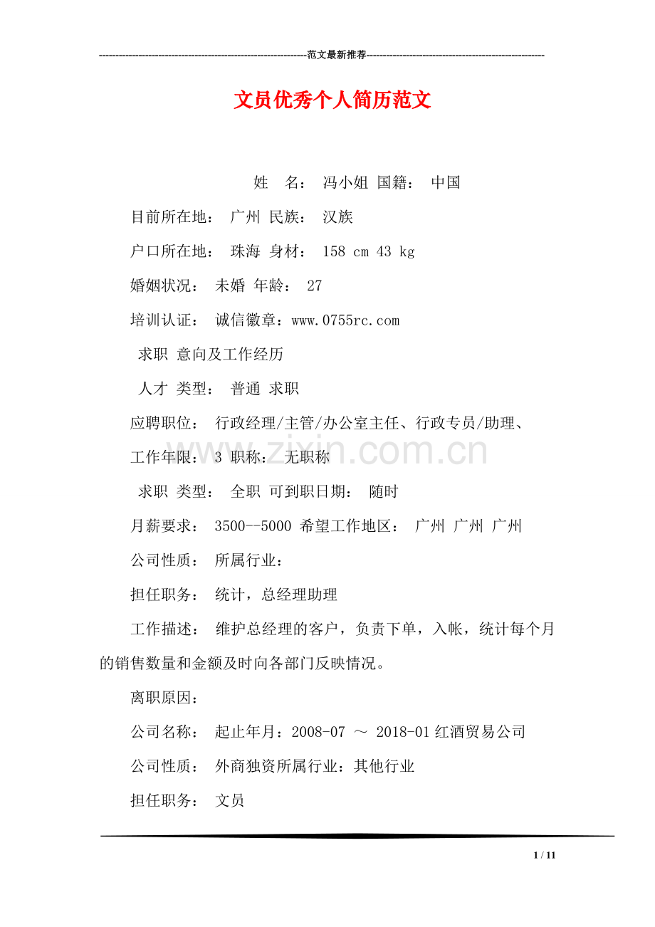 文员优秀个人简历范文.doc_第1页