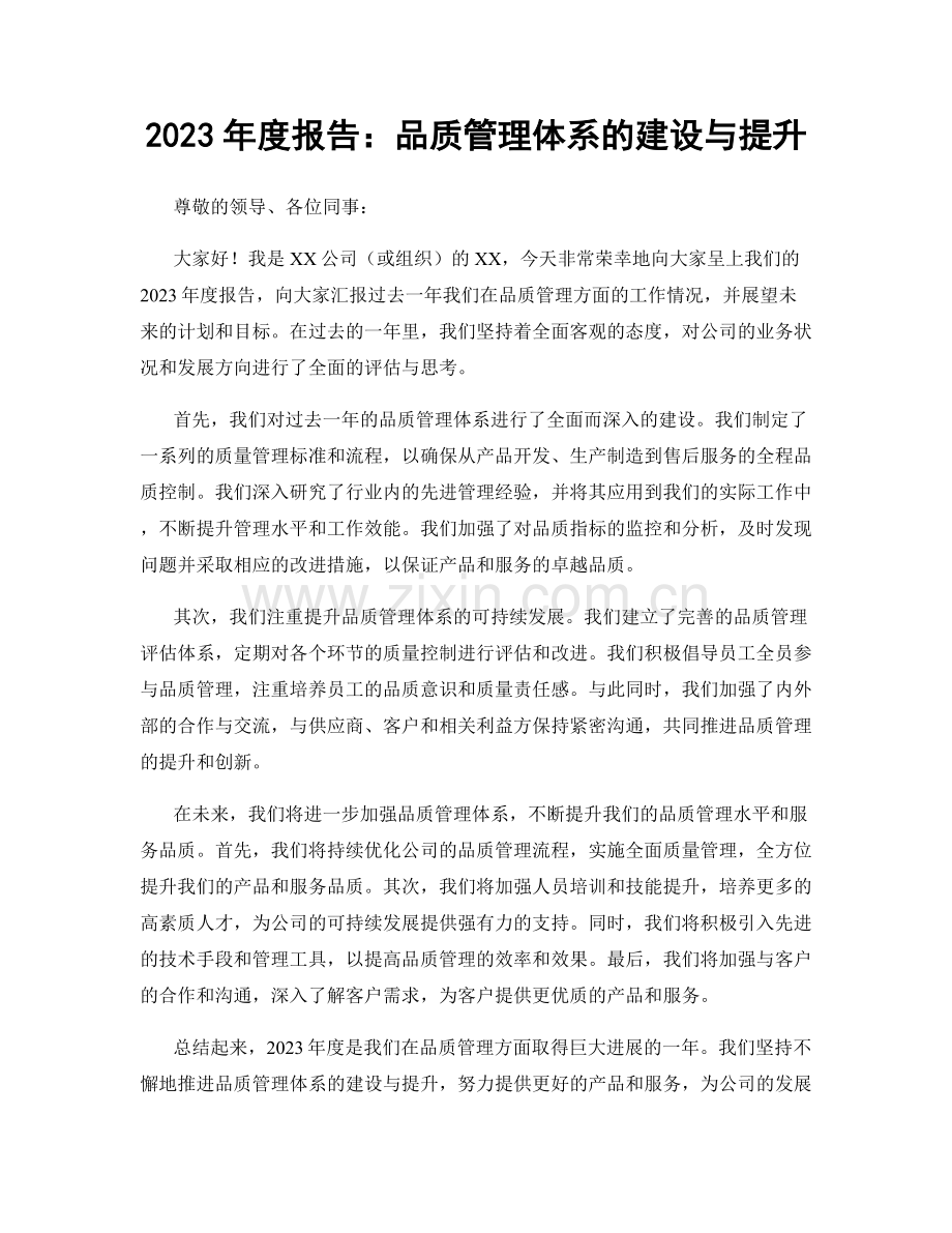 2023年度报告：品质管理体系的建设与提升.docx_第1页