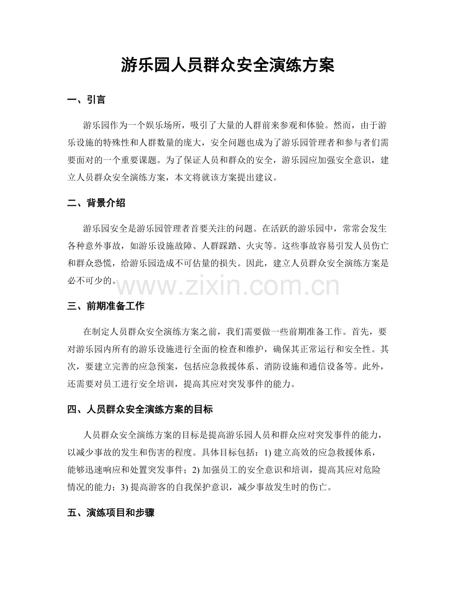 游乐园人员群众安全演练方案.docx_第1页