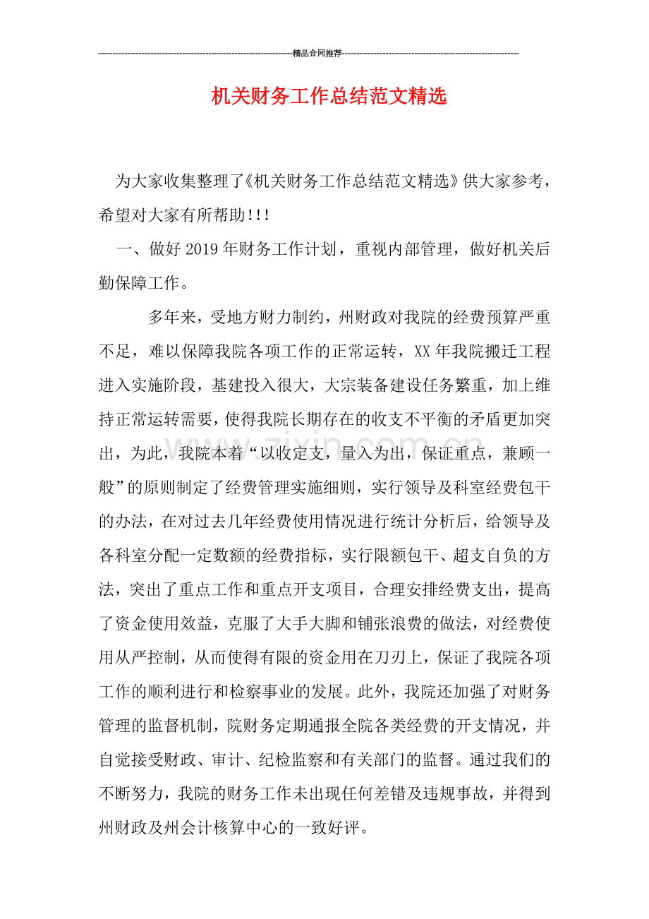 机关财务工作总结范文.doc_第1页