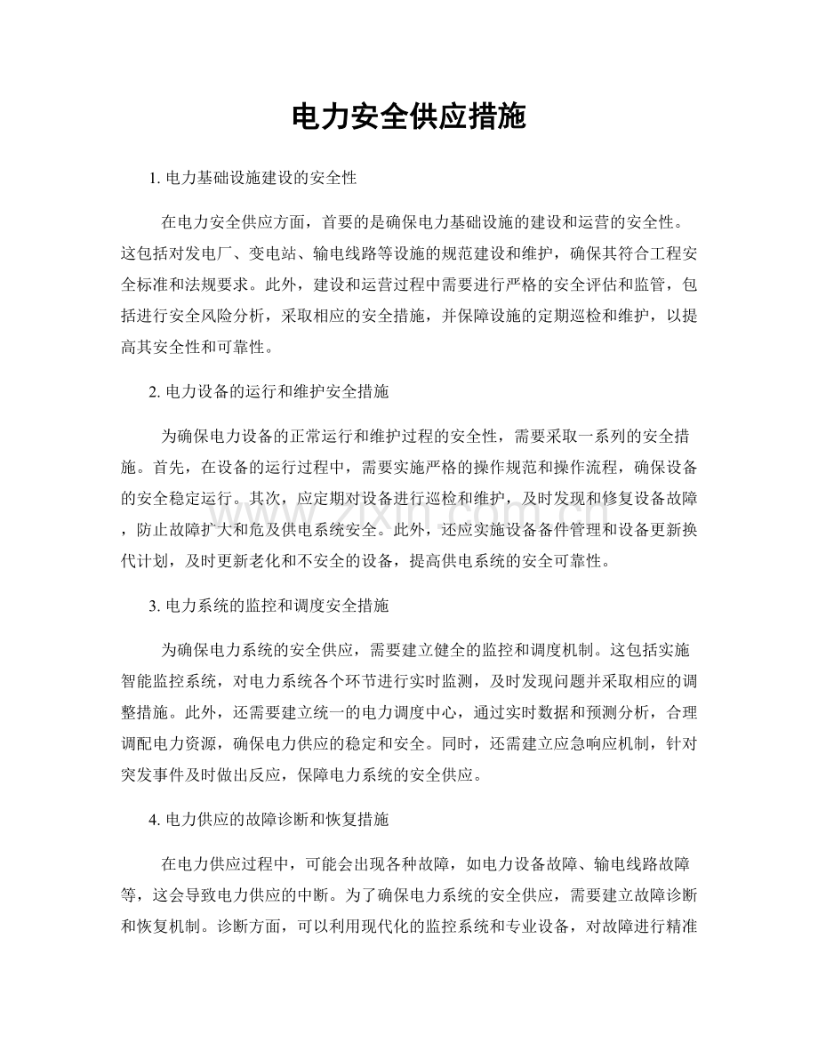 电力安全供应措施.docx_第1页