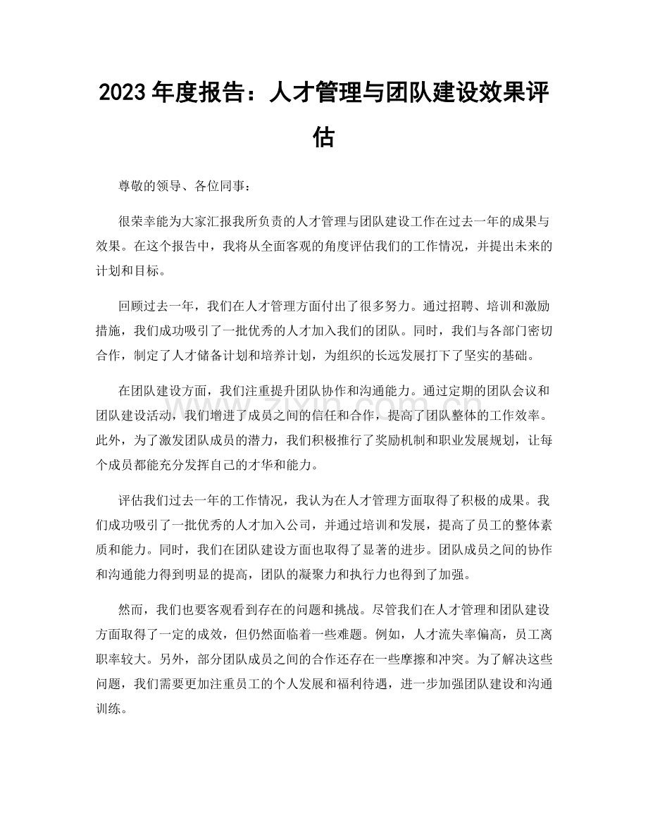 2023年度报告：人才管理与团队建设效果评估.docx_第1页