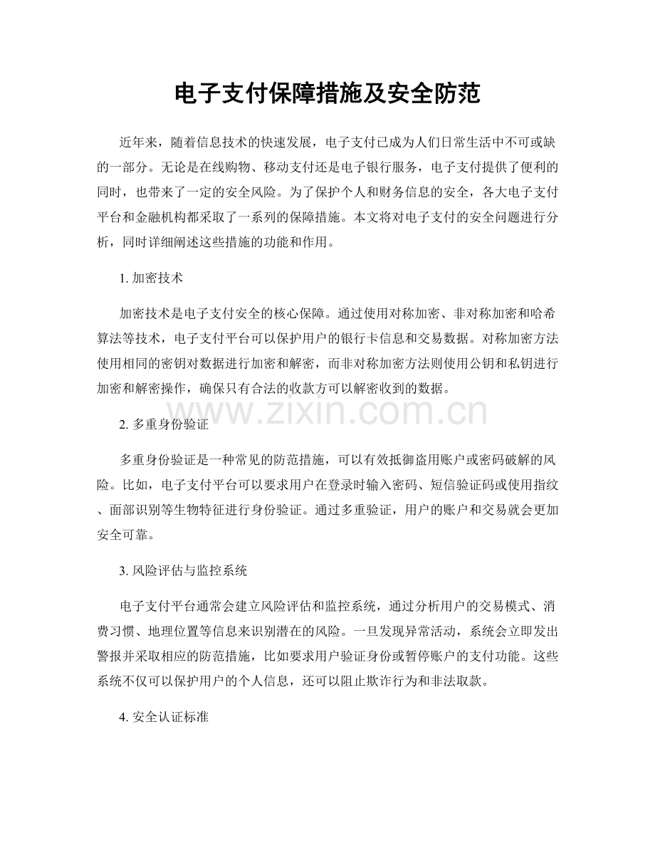 电子支付保障措施及安全防范.docx_第1页