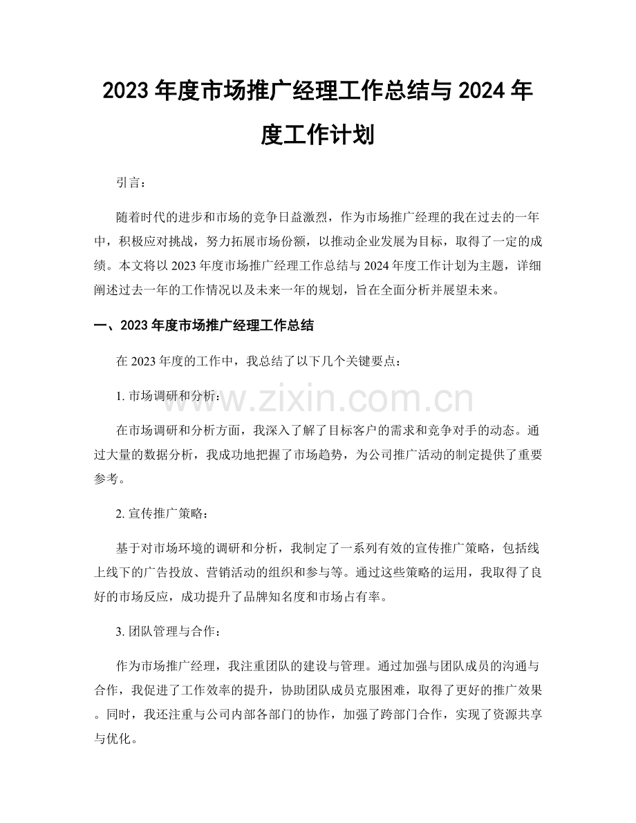 2023年度市场推广经理工作总结与2024年度工作计划.docx_第1页