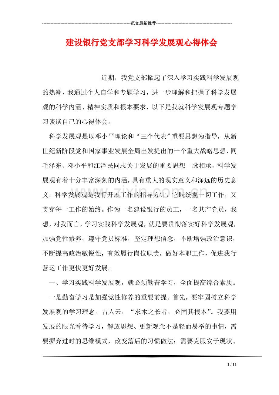 建设银行党支部学习科学发展观心得体会.doc_第1页