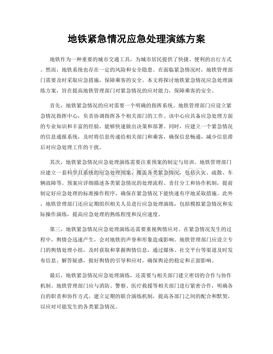 地铁紧急情况应急处理演练方案.docx_第1页