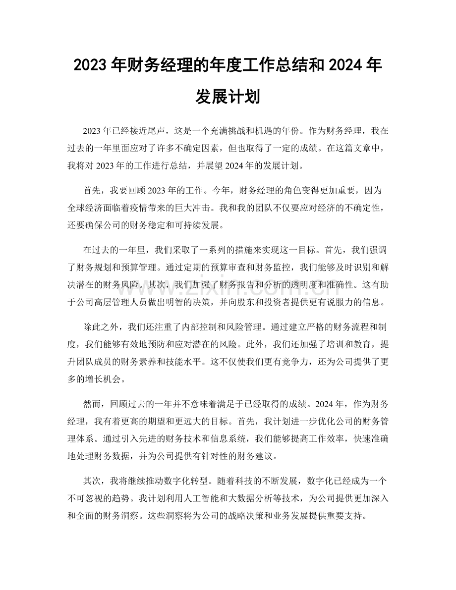 2023年财务经理的年度工作总结和2024年发展计划.docx_第1页