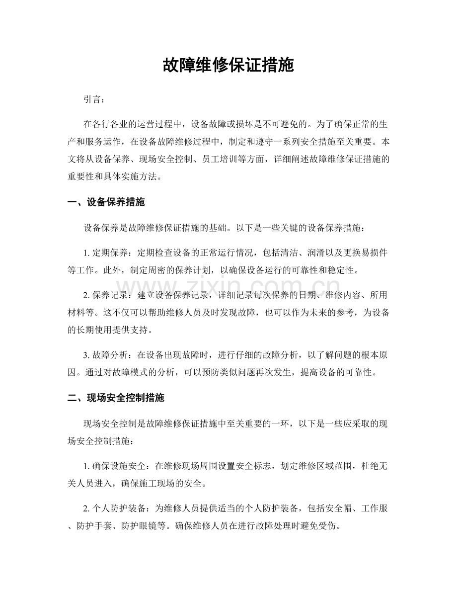 故障维修保证措施.docx_第1页