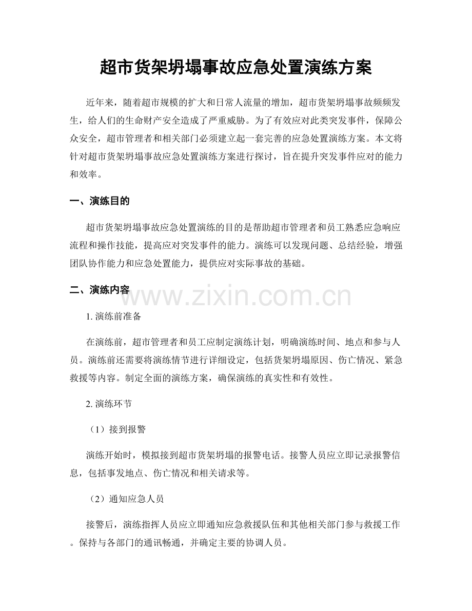 超市货架坍塌事故应急处置演练方案.docx_第1页