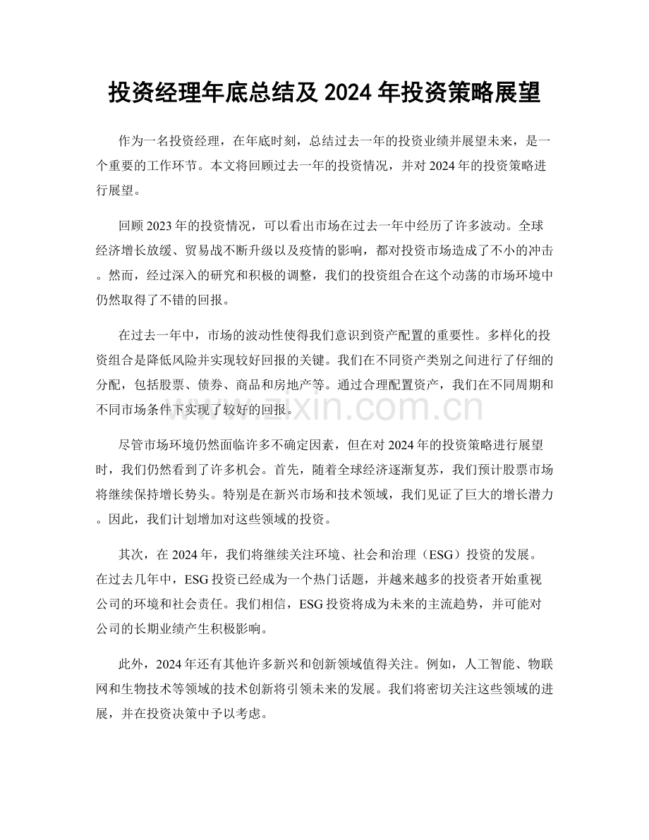 投资经理年底总结及2024年投资策略展望.docx_第1页