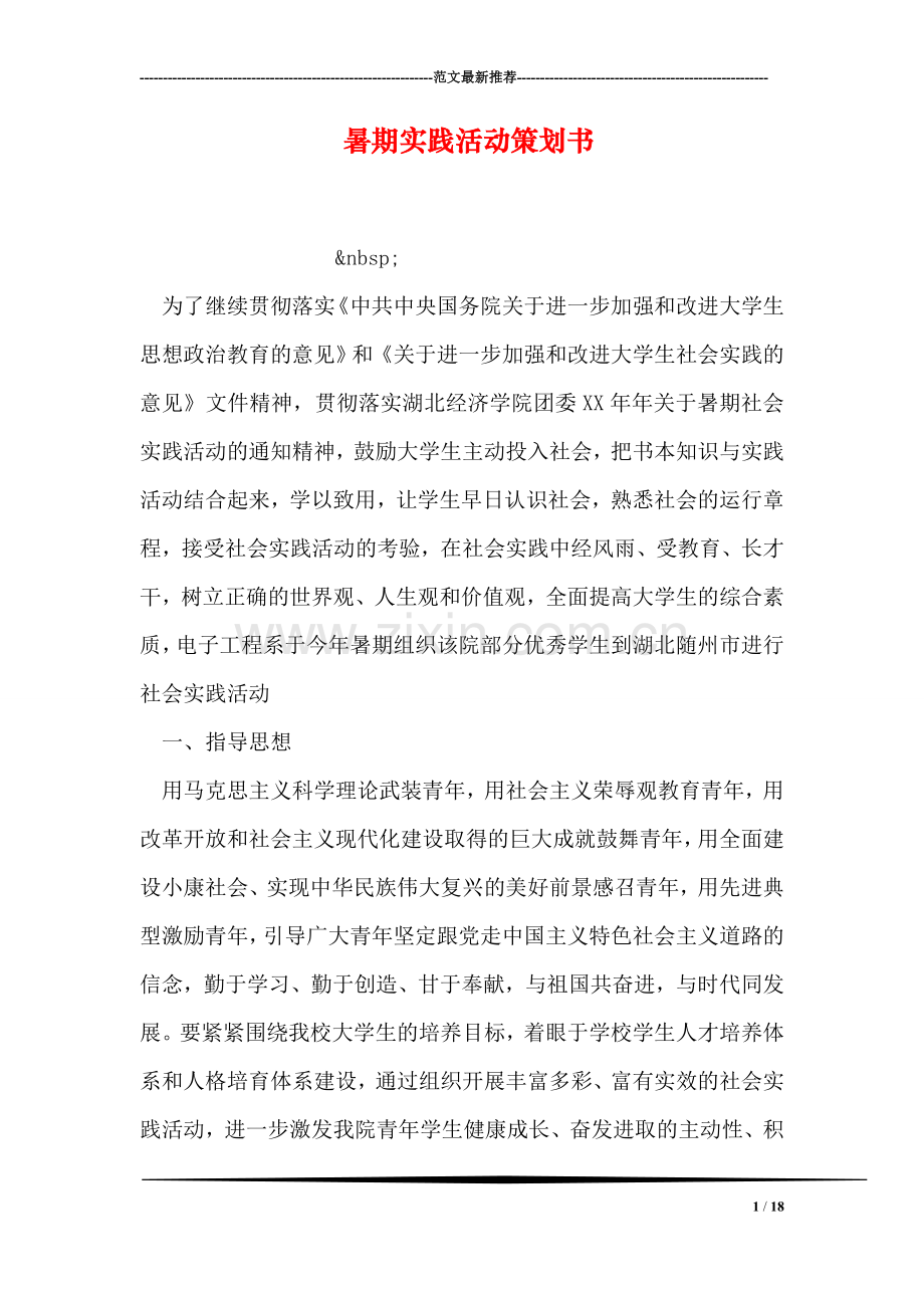 暑期实践活动策划书.doc_第1页