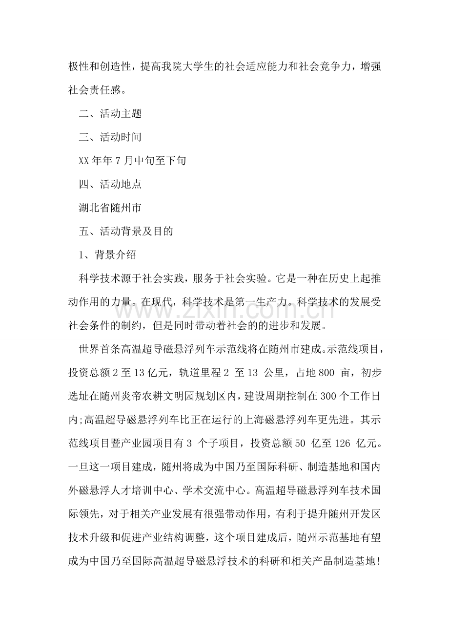 暑期实践活动策划书.doc_第2页