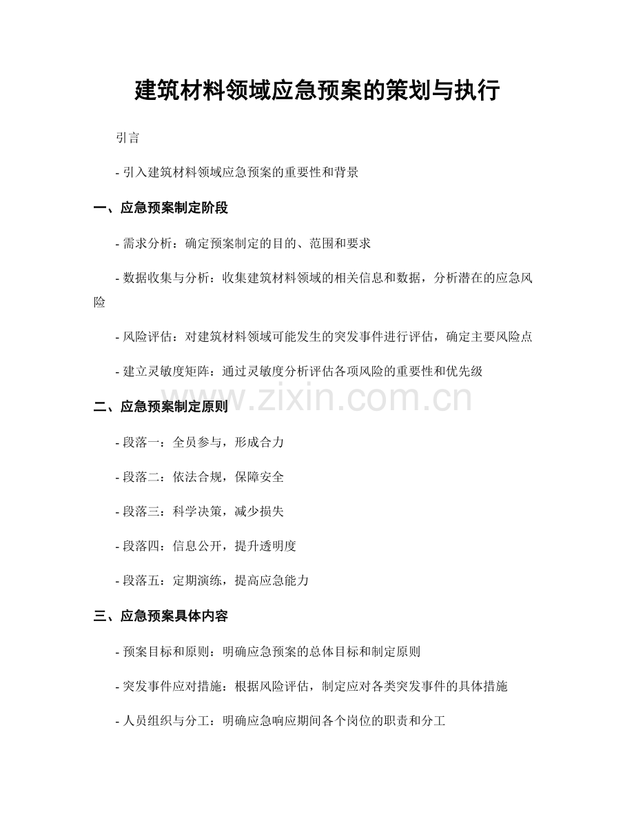 建筑材料领域应急预案的策划与执行.docx_第1页