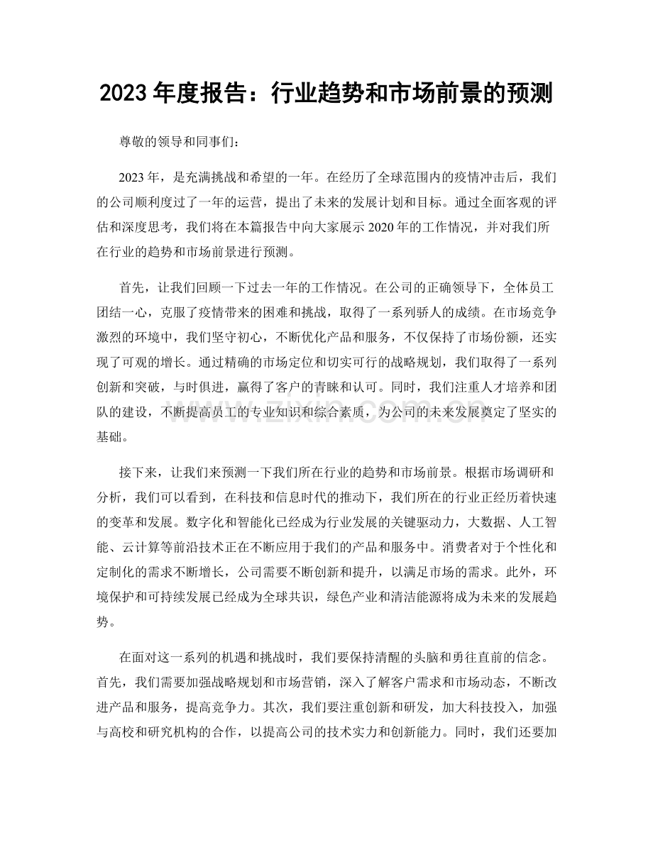 2023年度报告：行业趋势和市场前景的预测.docx_第1页