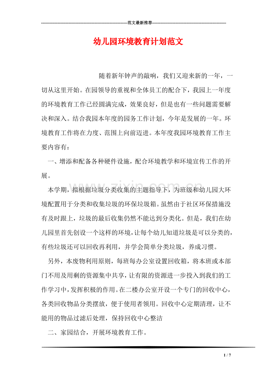 幼儿园环境教育计划范文.doc_第1页