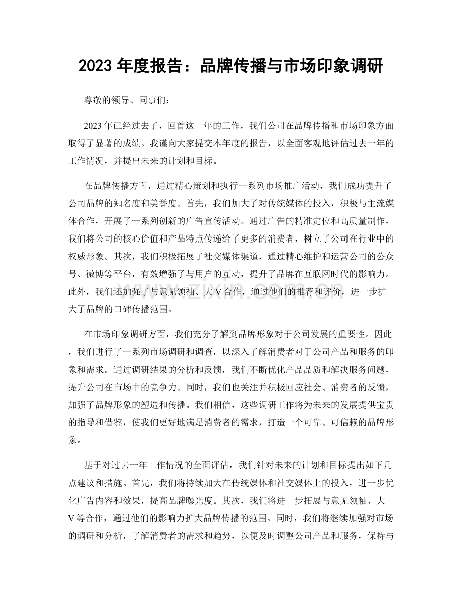 2023年度报告：品牌传播与市场印象调研.docx_第1页