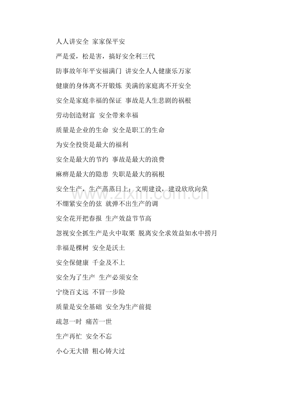常用安全生产标语口号.doc_第2页
