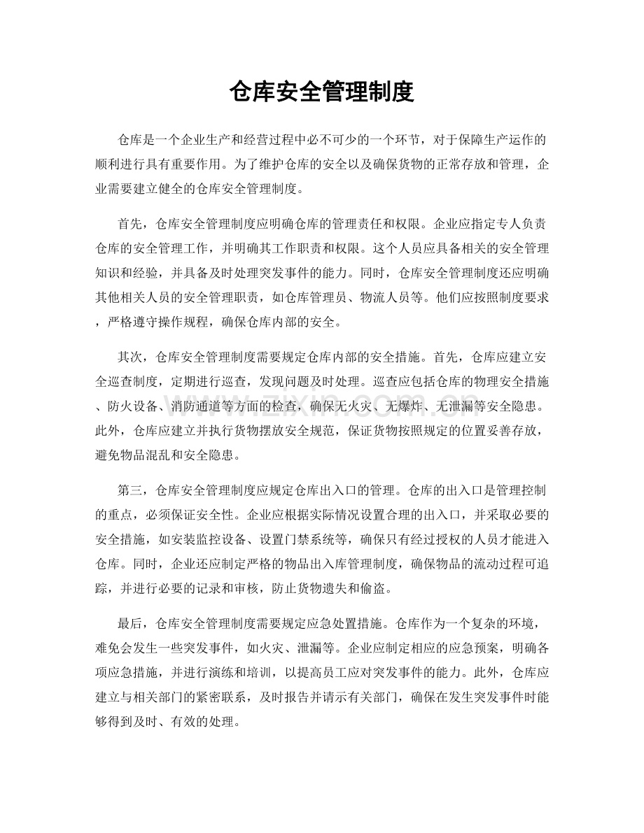 仓库安全管理制度.docx_第1页
