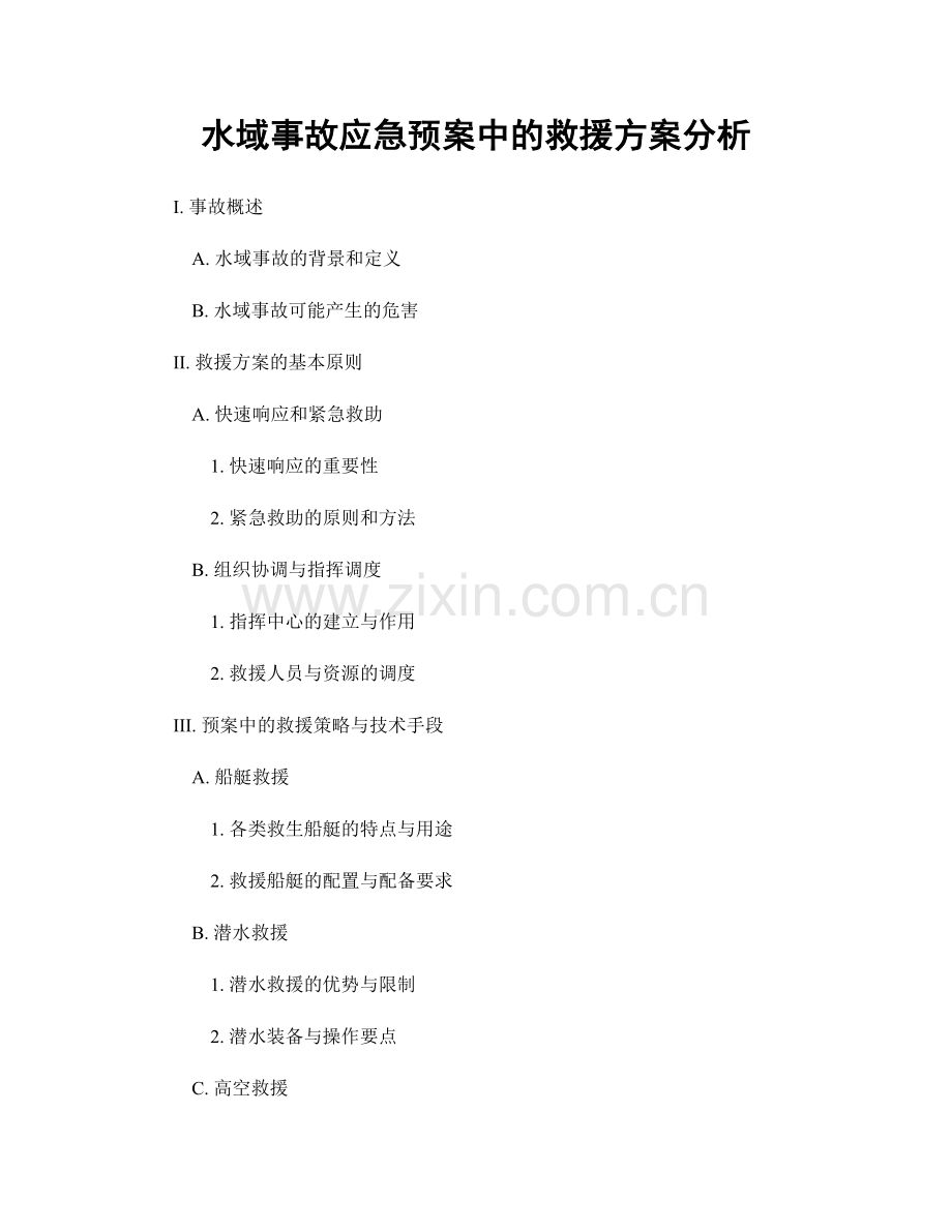 水域事故应急预案中的救援方案分析.docx_第1页