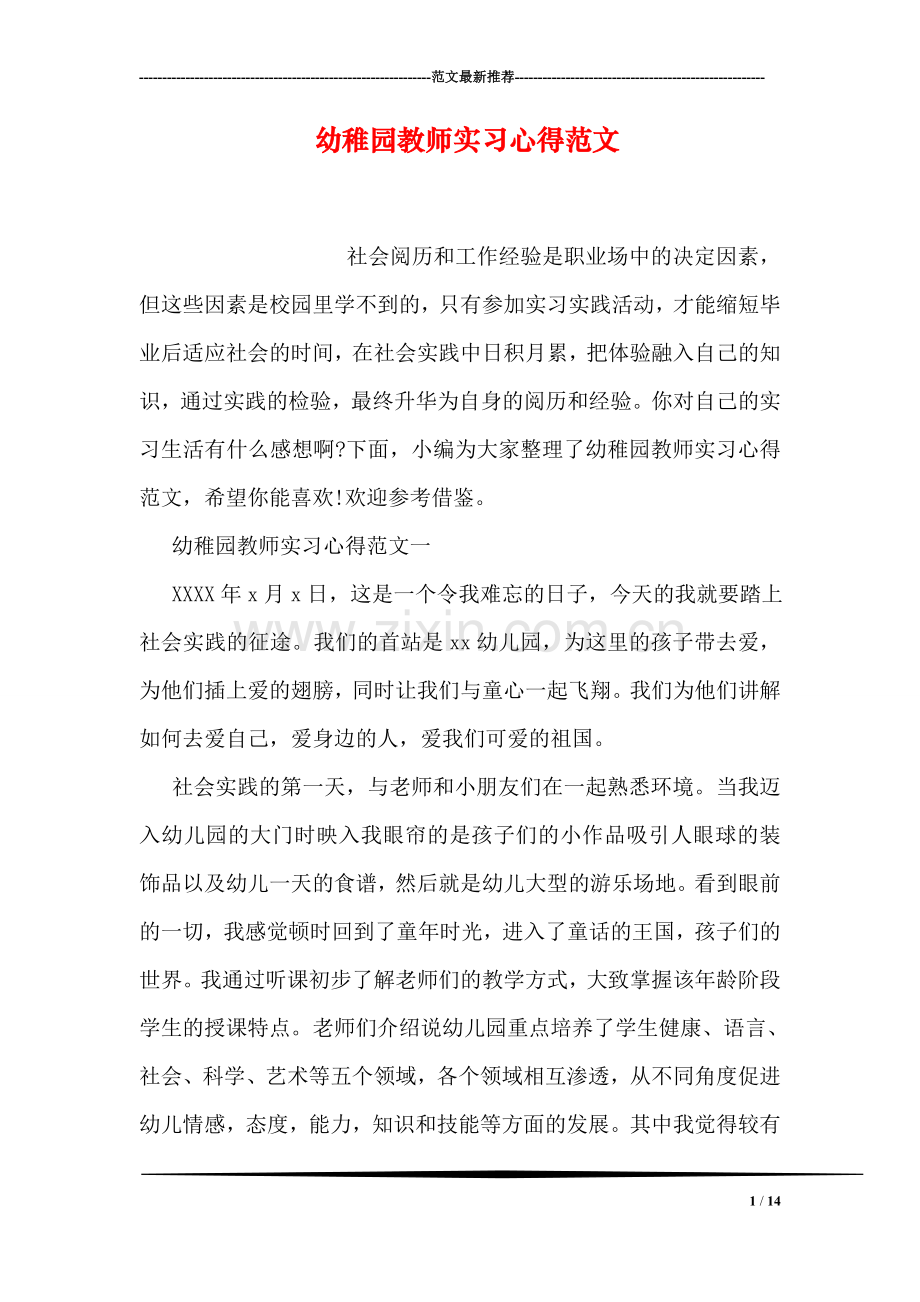 幼稚园教师实习心得范文.doc_第1页
