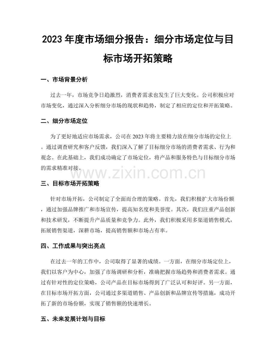 2023年度市场细分报告：细分市场定位与目标市场开拓策略.docx_第1页