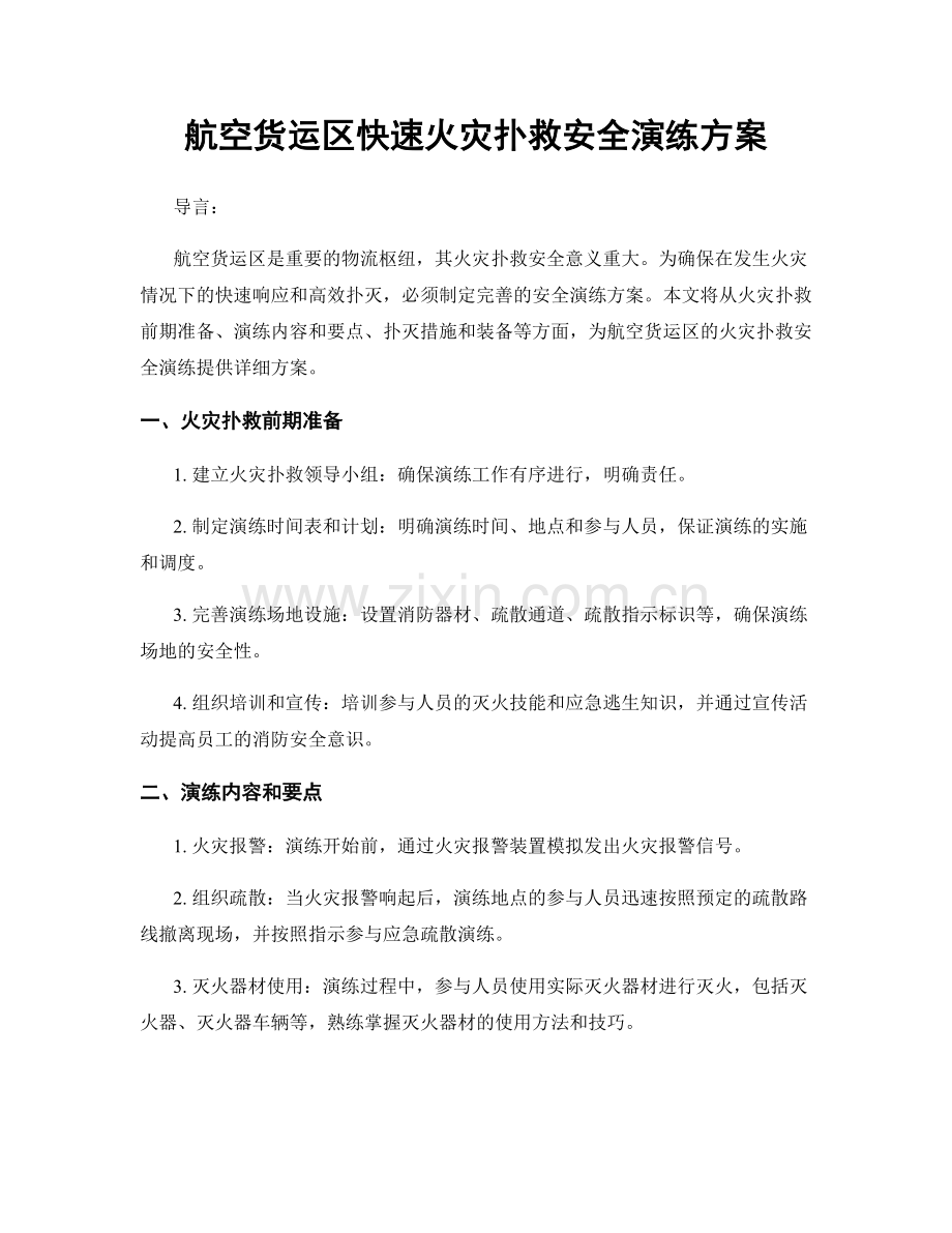 航空货运区快速火灾扑救安全演练方案.docx_第1页