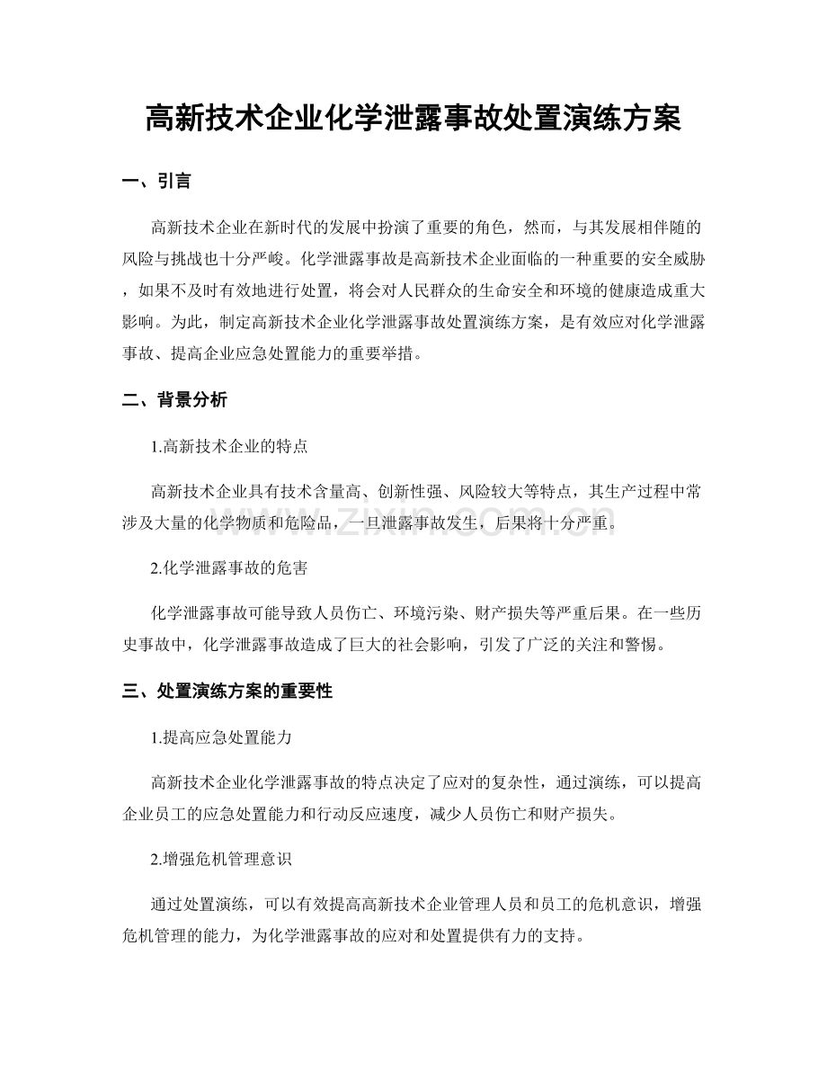 高新技术企业化学泄露事故处置演练方案.docx_第1页