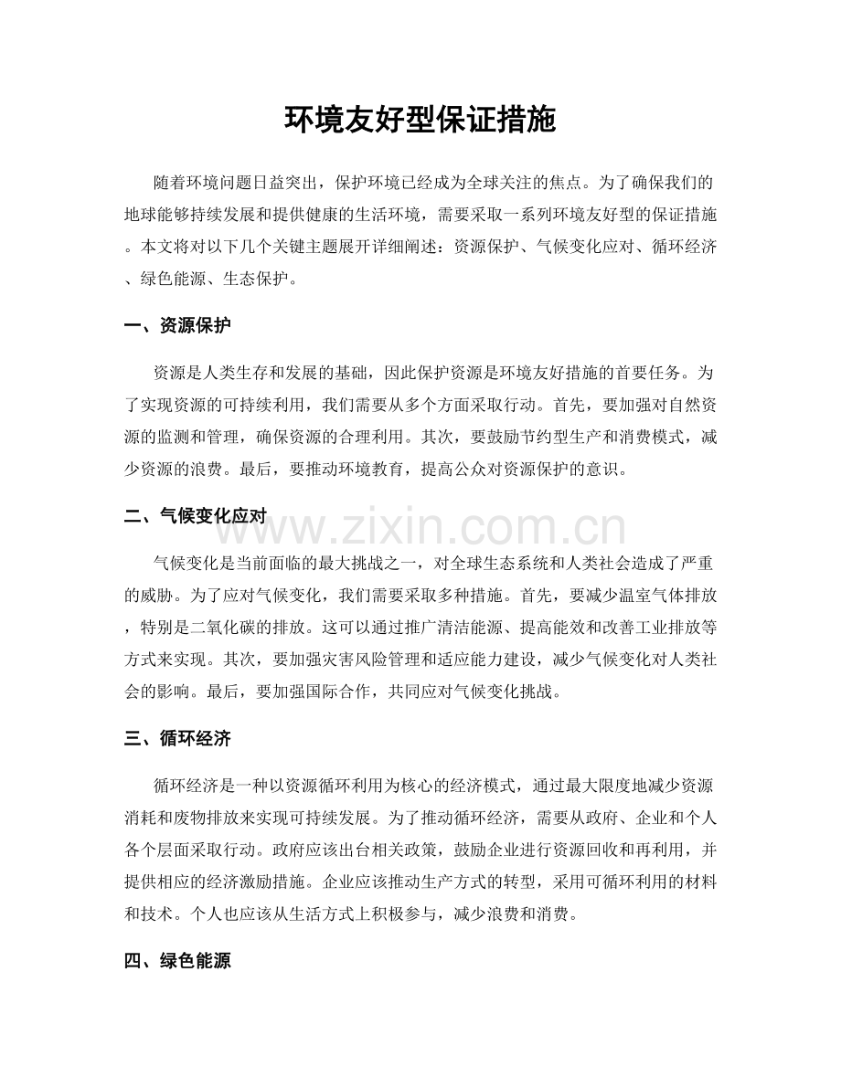 环境友好型保证措施.docx_第1页