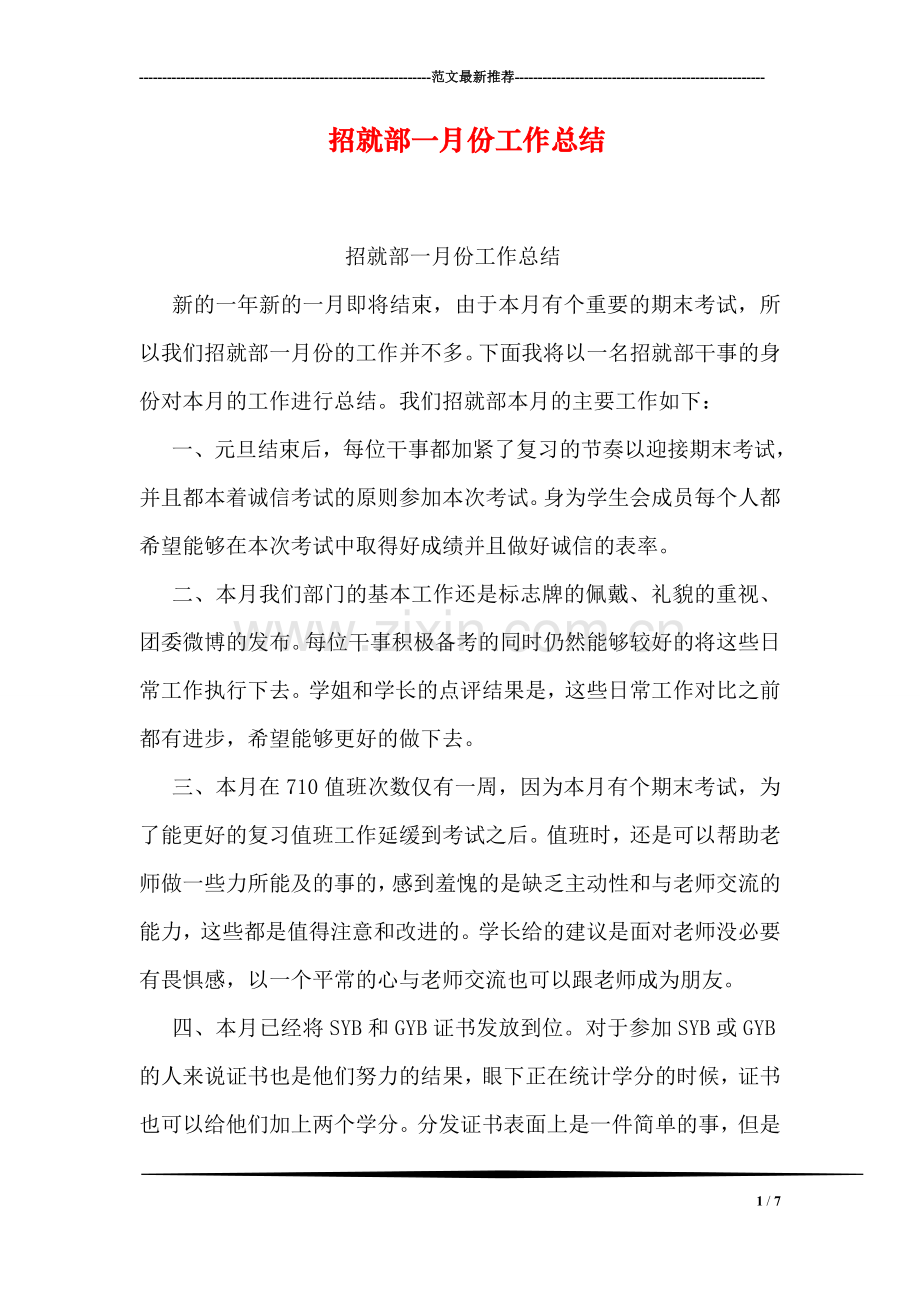 招就部一月份工作总结.doc_第1页