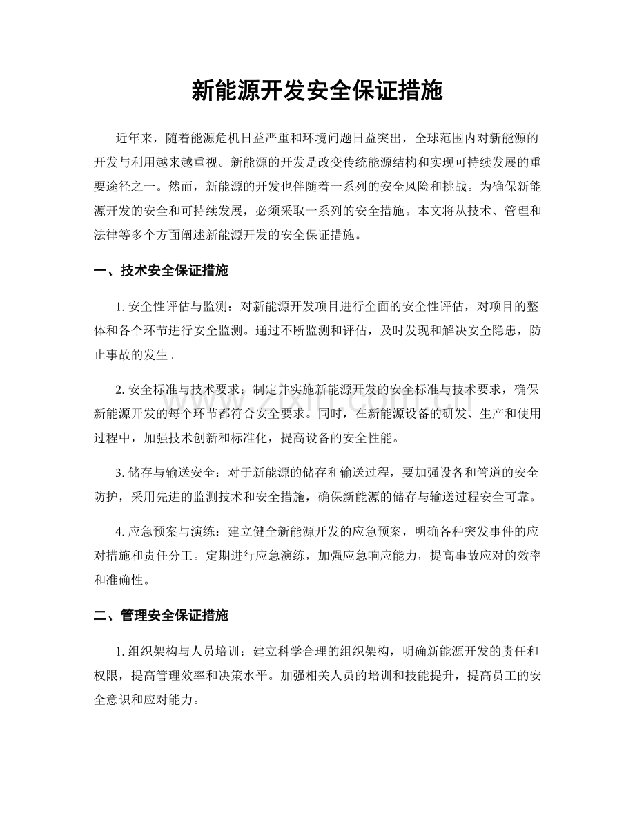 新能源开发安全保证措施.docx_第1页