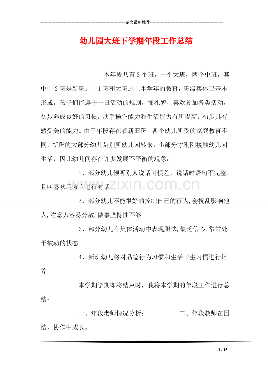 幼儿园大班下学期年段工作总结.doc_第1页