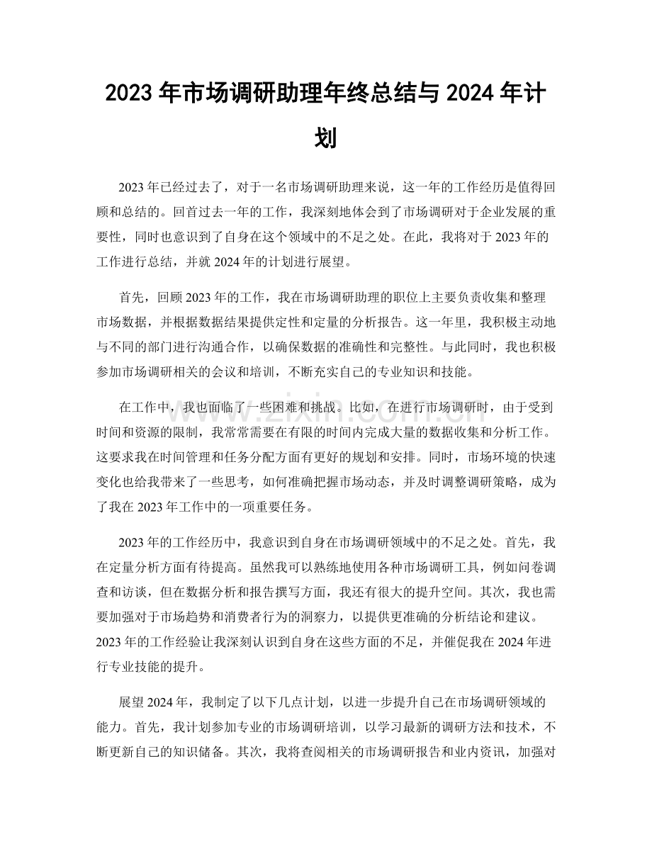 2023年市场调研助理年终总结与2024年计划.docx_第1页