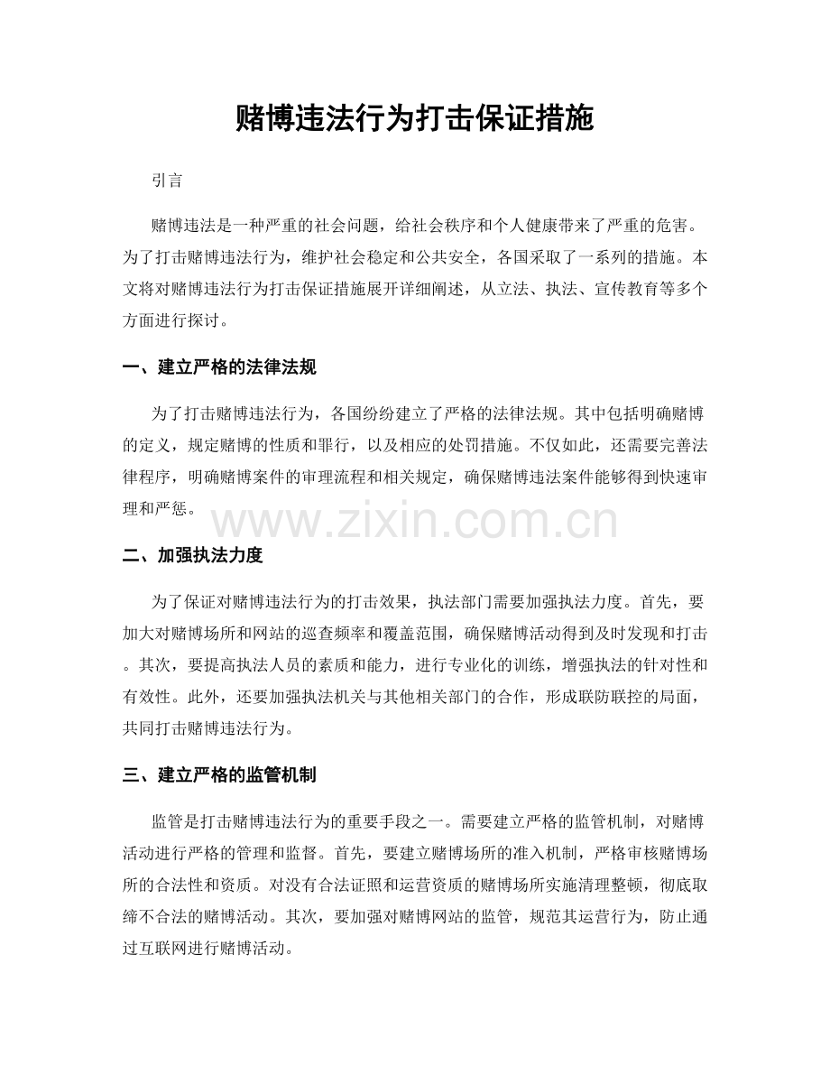 赌博违法行为打击保证措施.docx_第1页